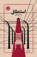 تصویر  استنطاق