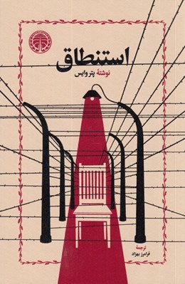 تصویر  استنطاق