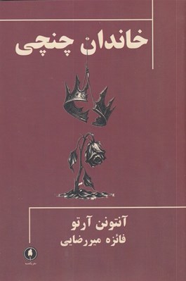 تصویر  خاندان چنچي