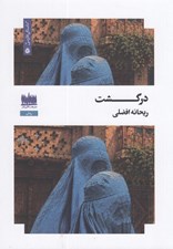 تصویر  درگشت