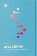 تصویر  كتاب كار تو ‎آغازگر نبودي (تمرين هاي عملي براي غلبه بر تروماهايي كه به ارث برده ايم)