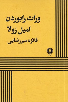 تصویر  وراث رابوردن