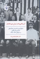تصویر  آمريكايي ها در ايران دوره قاجار (شكل گيري و گسترش هيات هاي تبشيري آمريكايي در سال هاي 1834-1925)