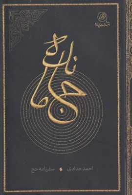 تصویر  جامانده