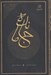 تصویر  جامانده