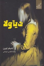 تصویر  دياولا