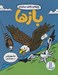 تصویر  چيزهاي بامزه درباره ي بازها