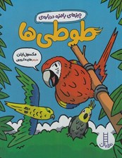 تصویر  چيزهاي بامزه درباره ي طوطي ها
