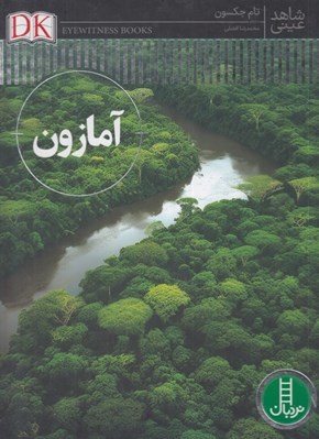 تصویر  آمازون / شاهد عيني
