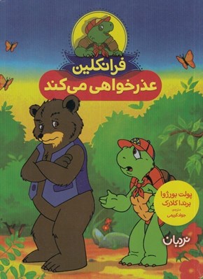 تصویر  فرانكلين عذرخواهي مي كند
