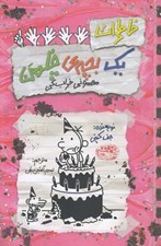 تصویر  مهموني خراب كن / خاطرات يك بچه ي چلمن 21