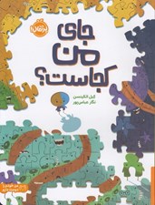 تصویر  جاي من كجاست؟