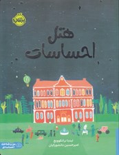 تصویر  هتل احساسات
