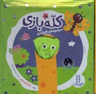 تصویر  كله بازي (مجموعه ي 4 جلدي)