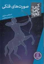 تصویر  صورت هاي فلكي / كي؟ چي؟ كجا؟ 108