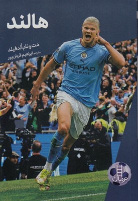 تصویر  هالند / داستان هاي فوتبال 2