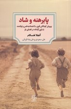 تصویر  پابرهنه و شاد (پرورش كودكاني قوي با اعتماد به نفس و توانمند با بازي آزادانه در فضاي باز)