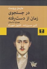 تصویر  در جستجوي زمان از دست رفته (عصاره داستان)