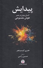 تصویر  پيدايش (انسان بودن در عصر هوش مصنوعي)