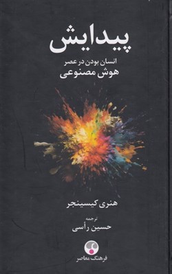 تصویر  پيدايش (انسان بودن در عصر هوش مصنوعي)