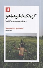 تصویر  كوچك اما پر هياهو (با عواطف شديد بچه ها چه كار كنيم؟)
