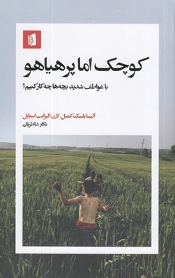 تصویر  كوچك اما پر هياهو (با عواطف شديد بچه ها چه كار كنيم؟)