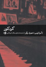 تصویر  گره كور