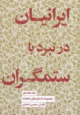 تصویر  ايرانيان در نبرد با ستمگران / مجموعه داستان هاي شاهنامه 17