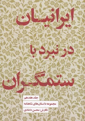 تصویر  ايرانيان در نبرد با ستمگران / مجموعه داستان هاي شاهنامه 17