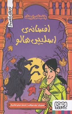 تصویر  افسانه ي اسليپي هالو / ترس هاي كلاسيك
