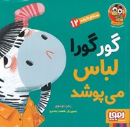 تصویر  گورگورا لباس مي پوشد / سلام نابغه 12