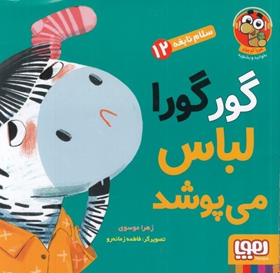 تصویر  گورگورا لباس مي پوشد / سلام نابغه 12