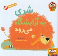 تصویر  شري به آرايشگاه مي رود / سلام نابغه 13