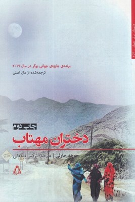 تصویر  دختران مهتاب
