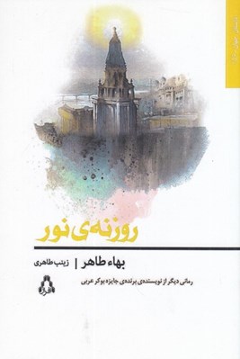 تصویر  روزنه ي نور