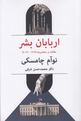 تصویر  اربابان بشر (مقالات و سخنراني ها 1969-2013)
