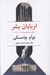 تصویر  اربابان بشر (مقالات و سخنراني ها 1969-2013)