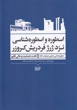 تصویر  اسطوره و اسطوره شناسي نزد ژرژ فردريش كروزر (اسطوره شناسي تمثيلي دو دولت خانه تخت جمشيد و عالي قاپو)