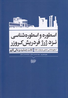 تصویر  اسطوره و اسطوره شناسي نزد ژرژ فردريش كروزر (اسطوره شناسي تمثيلي دو دولت خانه تخت جمشيد و عالي قاپو)