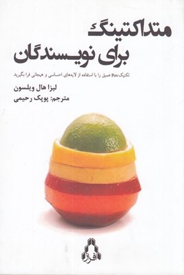 تصویر  متداكتينگ براي نويسندگان