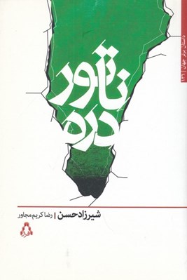 تصویر  ناتور دره