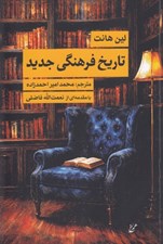 تصویر  تاريخ فرهنگي جديد