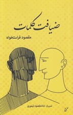 تصویر  ضيافت كلمات