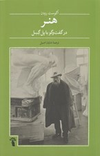 تصویر  هنر در گفت و گو با پل گسل