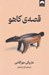 تصویر  قصه ي كاهو