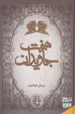تصویر  هفت جاويدان (باران خاكستر آتش تاريك همزاد آفتاب)