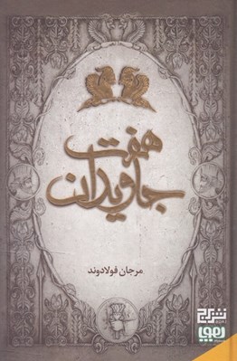 تصویر  هفت جاويدان (باران خاكستر آتش تاريك همزاد آفتاب)
