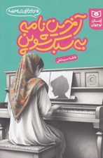 تصویر  آخرين نامه به سبك شوپن / بي اجازه در مدرسه
