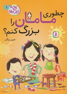 تصویر  چطوري مامان را بزرگ كنم؟ / بچه زبل ها 1