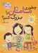 تصویر  چطوري مامان را بزرگ كنم؟ / بچه زبل ها 1
